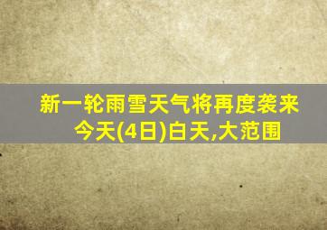 新一轮雨雪天气将再度袭来 今天(4日)白天,大范围